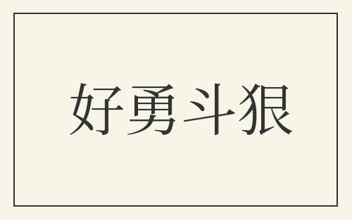 好勇斗狠