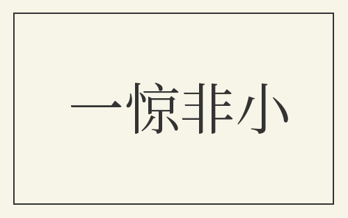 一惊非小