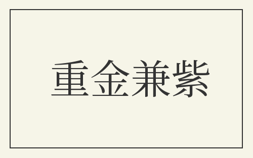 重金兼紫