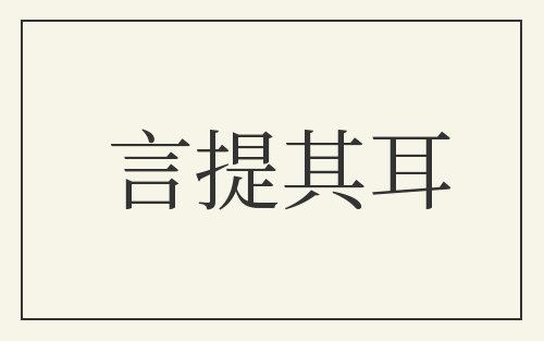 言提其耳