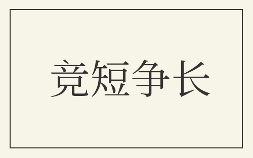 竞短争长