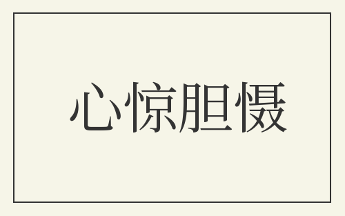 心惊胆慑