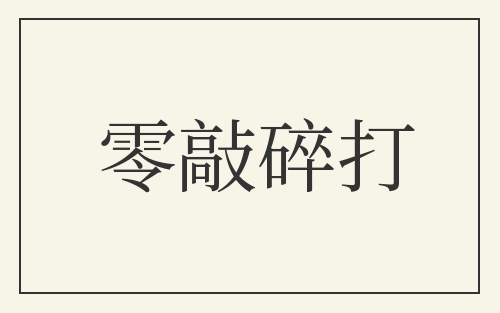 零敲碎打