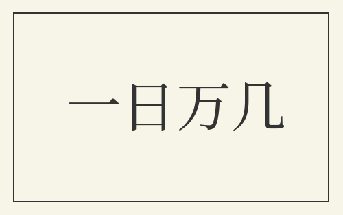 一日万几