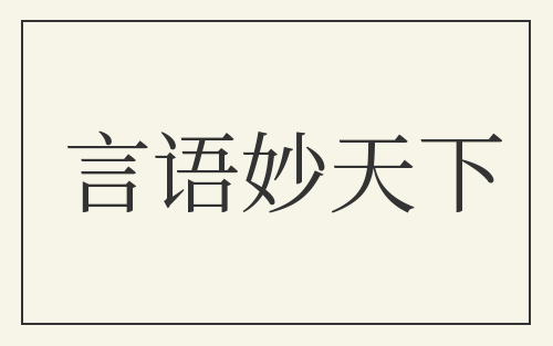 言语妙天下