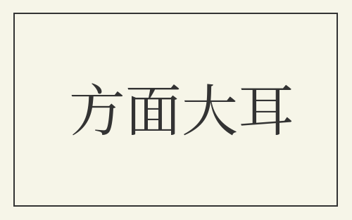 方面大耳