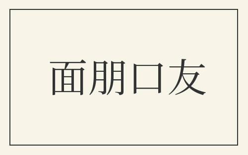 面朋口友