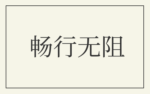 畅行无阻