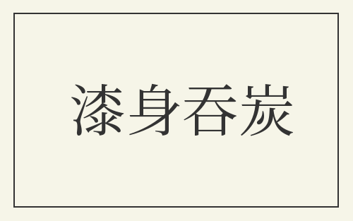 漆身吞炭