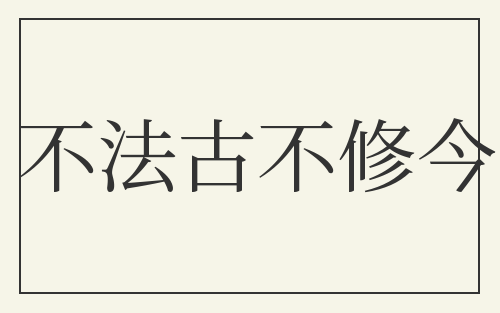 不法古不修今