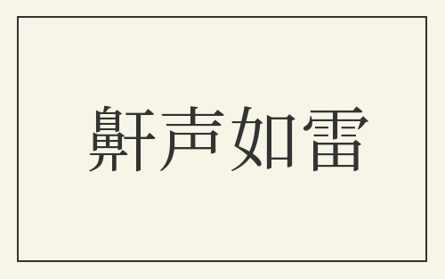 鼾声如雷