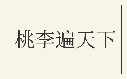 桃李遍天下