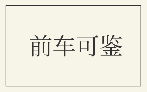 前车可鉴
