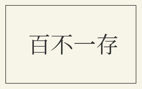 百不一存