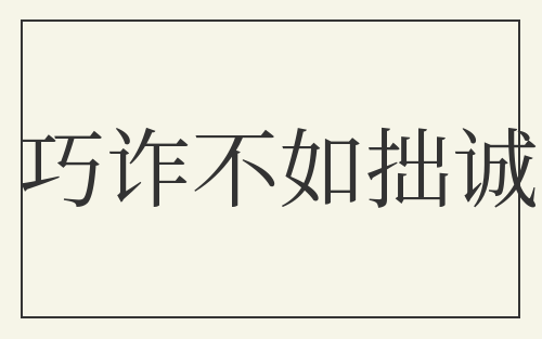 巧诈不如拙诚