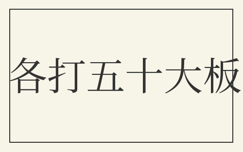 各打五十大板