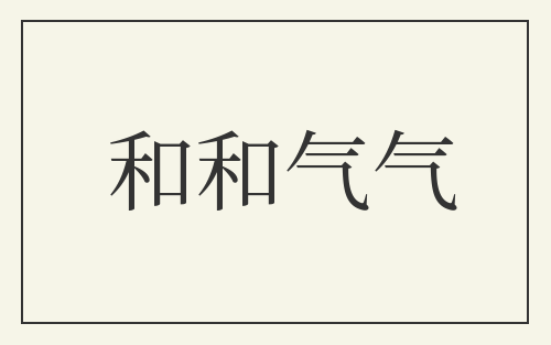 和和气气
