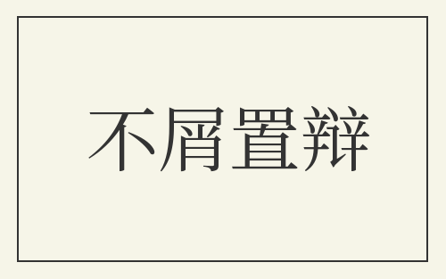 不屑置辩