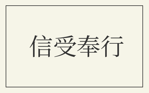 信受奉行