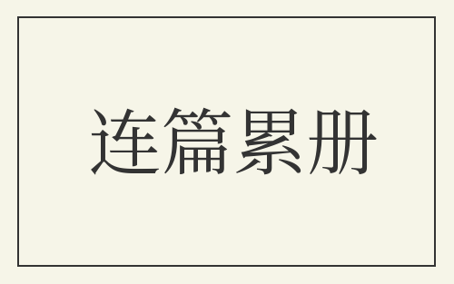 连篇累册