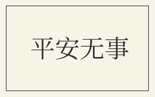 平安无事