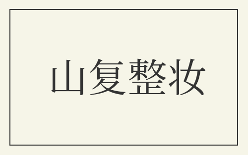 山复整妆