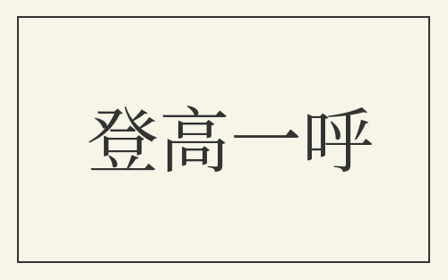 登高一呼