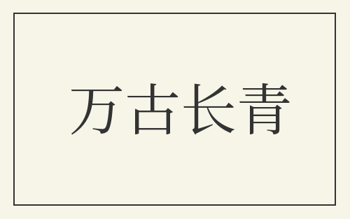 万古长青
