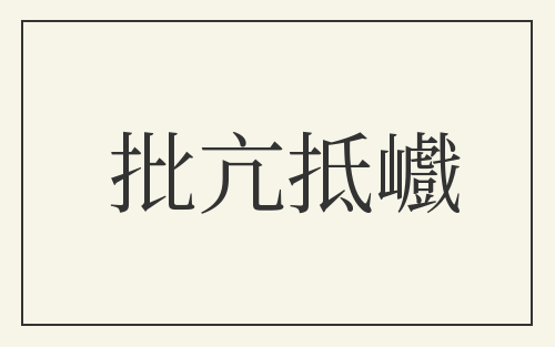 批亢抵巇
