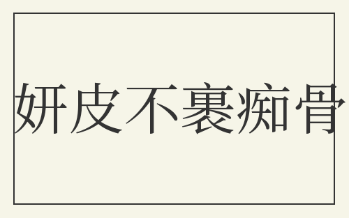 妍皮不裹痴骨