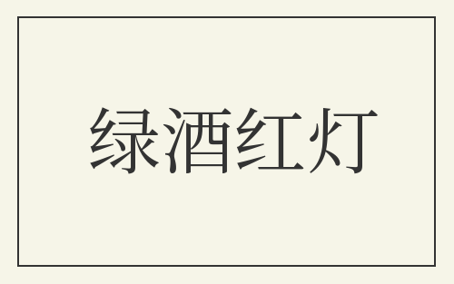 绿酒红灯