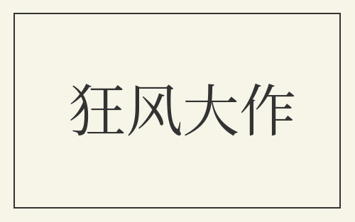 狂风大作