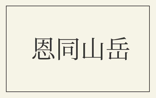 恩同山岳