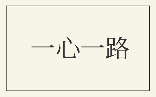 一心一路