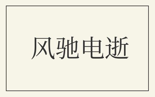 风驰电逝