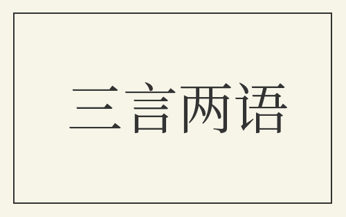 三言两语