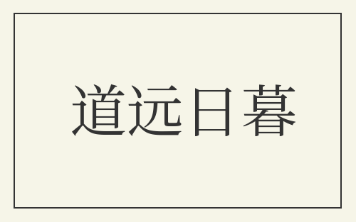 道远日暮