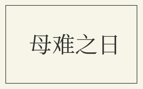 母难之日