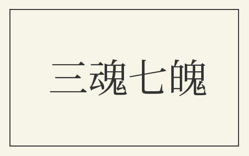 三魂七魄