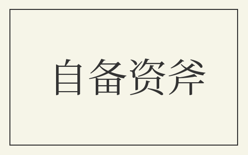 自备资斧