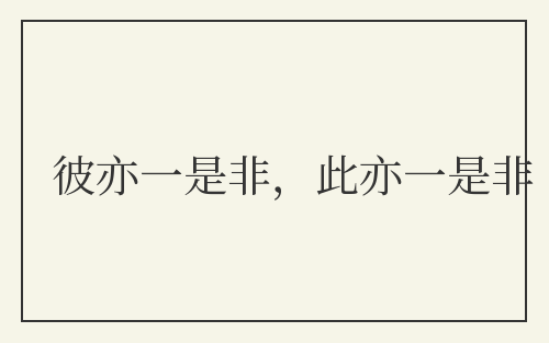 彼亦一是非，此亦一是非