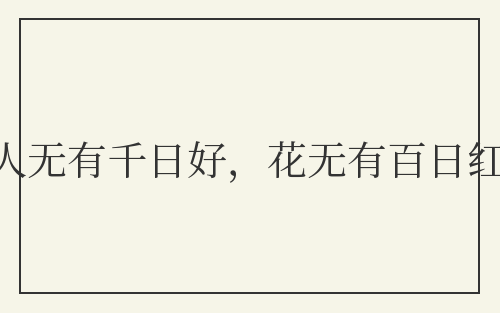 人无有千日好，花无有百日红