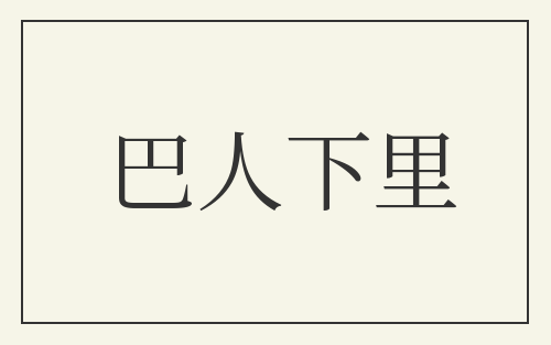 巴人下里