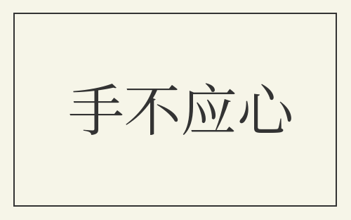 手不应心