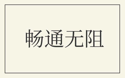 畅通无阻