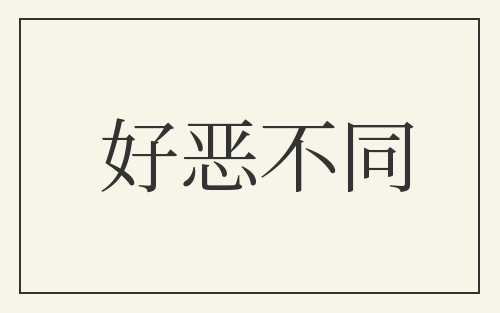 好恶不同