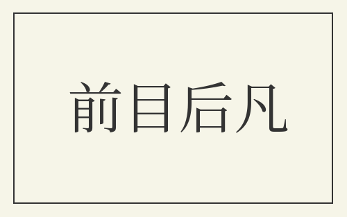 前目后凡