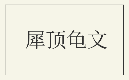 犀顶龟文