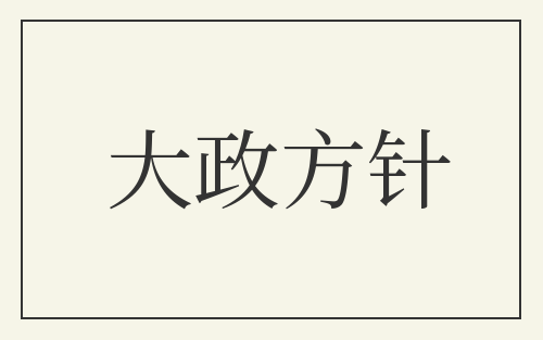 大政方针