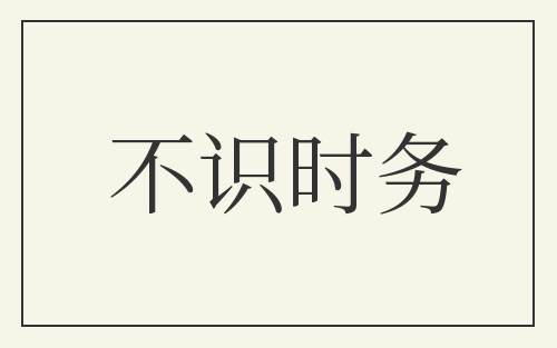 不识时务